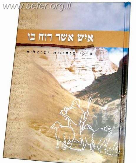 איש אשר רוח בו  / אל