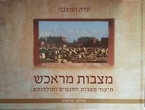 מצבות מראכש - תיעוד מצבות החכמים ותולדותם