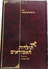 תולדות האמוראים - מהבבלי ומהירושלמי / הרב יחיאל מיכל שטרן