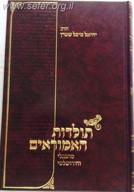 תולדות האמוראים - מהבבלי ומהירושלמי / הרב יחיאל מיכל שטרן
