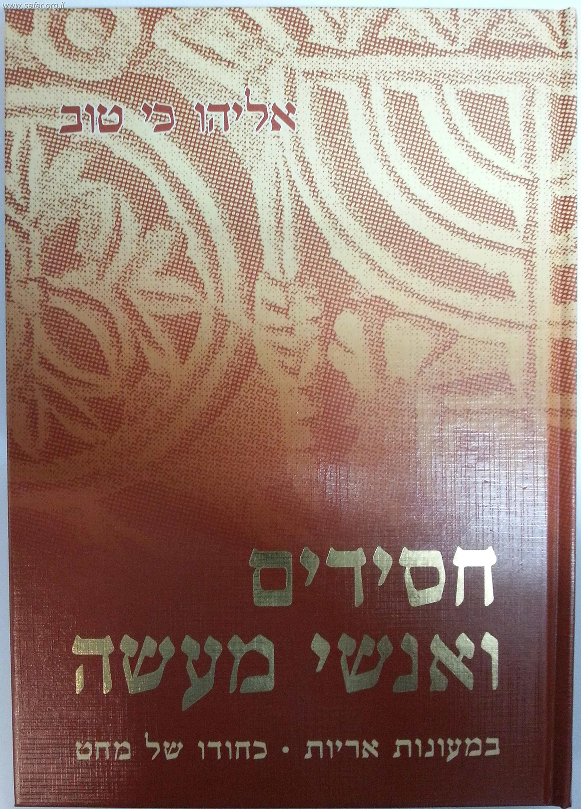 חסידים ואנשי מעשה ב