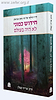 חידוש כמוני לא היה בעולם - חייו ועולמו של רבי נחמן מברסלב / הרב אריה קפלן