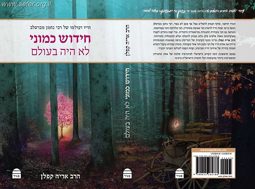 חידוש כמוני לא היה בעולם - חייו ועולמו של רבי נחמן מברסלב / הרב אריה קפלן