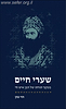 שערי חיים - בעקבי תורתו של הבן איש חי / חזי כהן