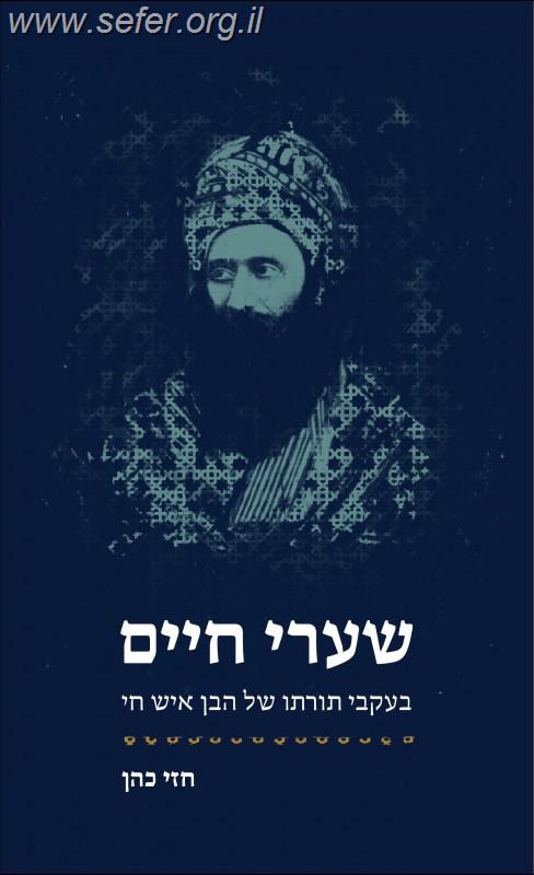 שערי חיים - בעקבי תורתו של הבן איש חי / חזי כהן
