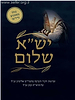 יש"א שלום (הערכתו של הגרי"ש אלישיב כלפי מרן הראי"ה קוק זצוק"ל) / משה נחמני
