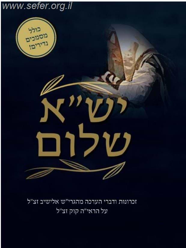 יש"א שלום (הערכתו של הגרי"ש אלישיב כלפי מרן הראי"ה קוק זצוק"ל) / משה נחמני