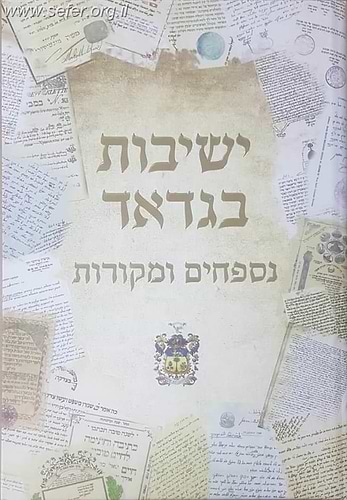 ישיבות בגדד חלק שלישי, רביעי - נספחים ומקורות