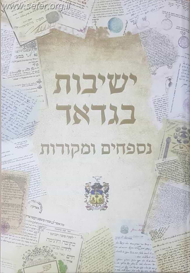 ישיבות בגדד חלק שלישי, רביעי - נספחים ומקורות