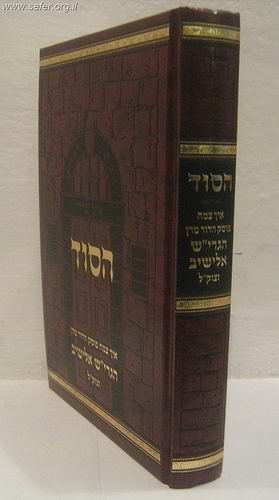 הסוד  / הרב אלישיב