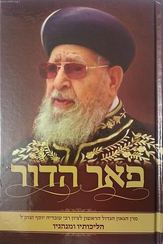 פאר הדור - הליכותיו והנהגותיו של מרן רבינו עובדיה יוסף זצוק