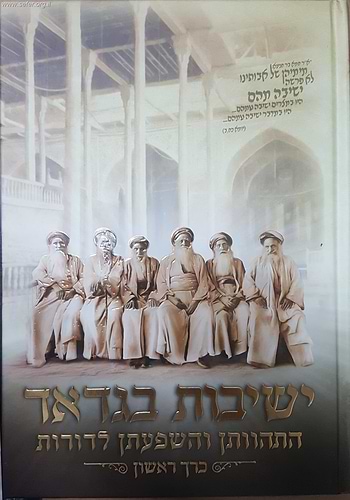 ישיבות בגדד - התהוותן והשפעתן לדורות