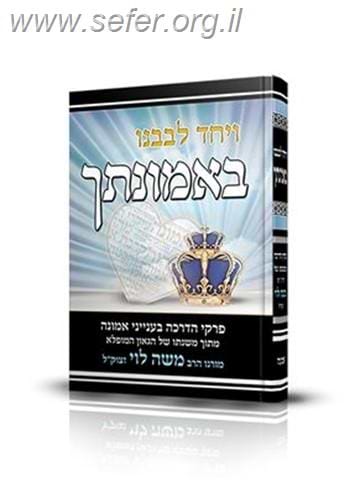 ויחד לבבנו באמונתך / ממשנתו של הרב משה לוי זצוק