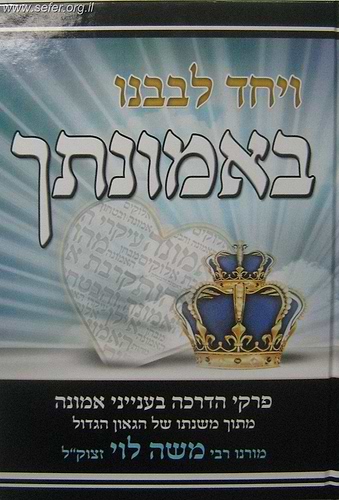 ויחד לבבנו באמונתך / ממשנתו של הרב משה לוי זצוק