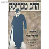 הרב מבריסק ד' כרכים