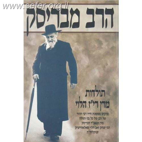 הרב מבריסק ד