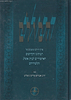 הסולם - פרקי חייהם ומשנתם של האדמור"ים לבית אשל"ג / הרב מרדכי גוטליב