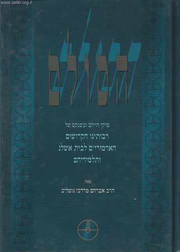 הסולם - פרקי חייהם ומשנתם של האדמור