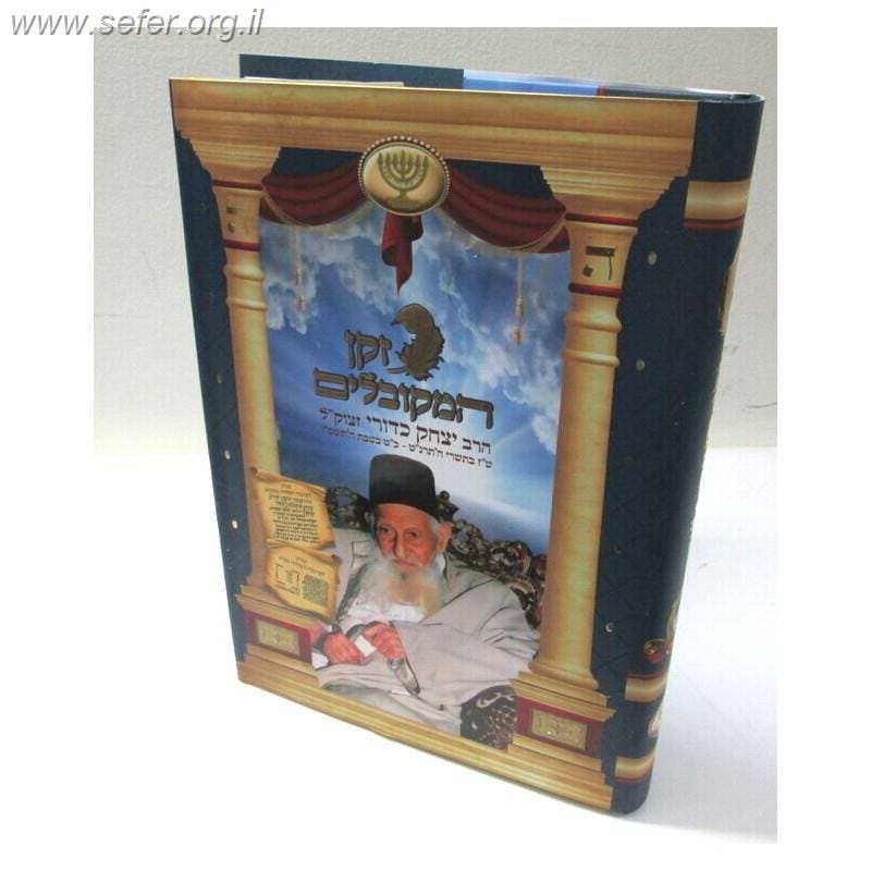 זקן המקובלים אלבום חדש / ר