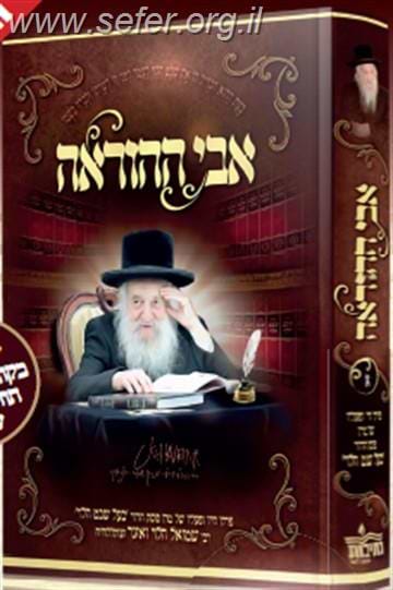 אבי ההוראה - פרקי חייו ומפעליו של מרן פוסק הדור בעל שבט הלוי רבי שמואל הלוי ואזנר זצוק