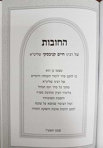 החובות של רבינו הגר''ח קניבסקי שליט