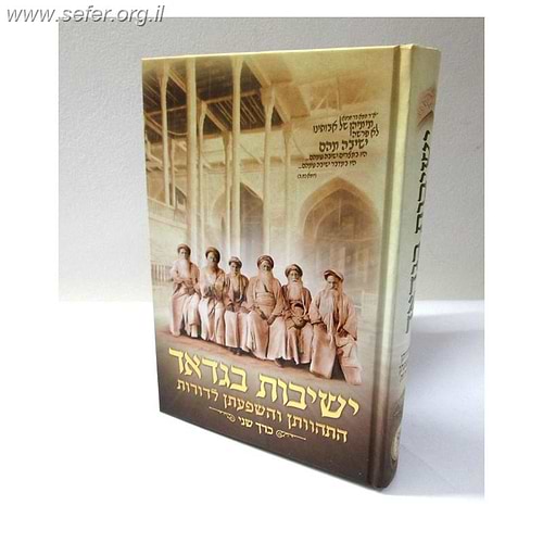 ישיבות בגדד חלק שני - התהוותן והשפעתן לדורות