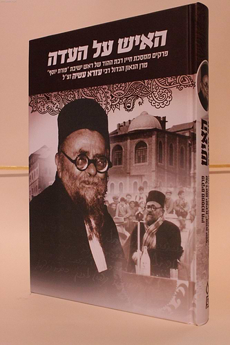 האיש על העדה / ר' עזרא עטיה