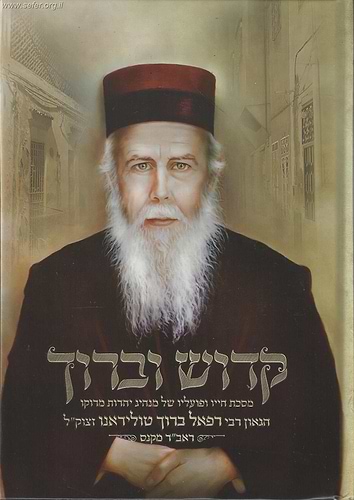 קדוש וברוך - מסכת חייו ופועולו של ראב
