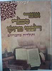 אוצר ספרי חכמי מרוקו ותולדות מחבריהם / הרב שמעון וענונו