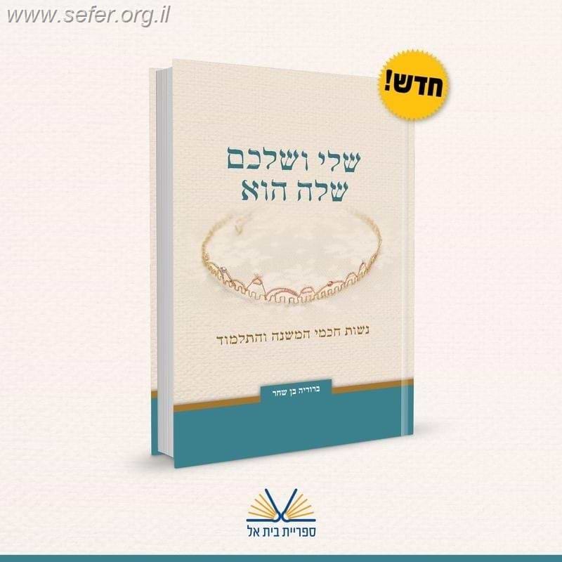 שלי ושלכם שלה הוא - נשות חכמי המשנה והתלמוד / הרבנית ברוריה בן שחר