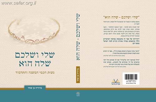 שלי ושלכם שלה הוא - נשות חכמי המשנה והתלמוד / הרבנית ברוריה בן שחר