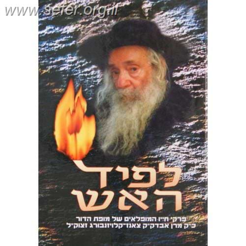 ספר לפיד האש