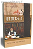 באמונתו - סיפור חייו של הרב עמיטל / אלישיב רייכנר.