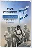 בעוז ותעצומות-הרב שלמה גורן אוטוביוגרפיה /  אבי רט