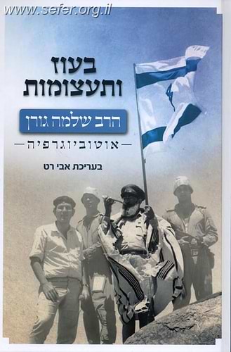 בעוז ותעצומות-הרב שלמה גורן אוטוביוגרפיה /  אבי רט