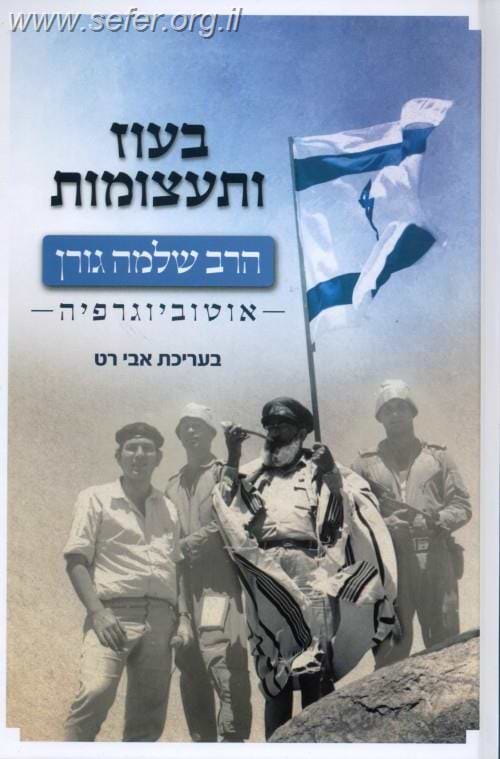 בעוז ותעצומות-הרב שלמה גורן אוטוביוגרפיה /  אבי רט