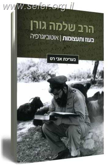 בעוז ותעצומות-הרב שלמה גורן אוטוביוגרפיה /  אבי רט