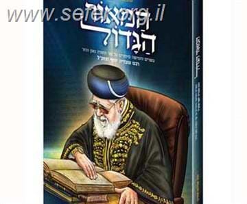 המאור הגדול (לילדים) - על הרב עובדיה יוסף זצוק