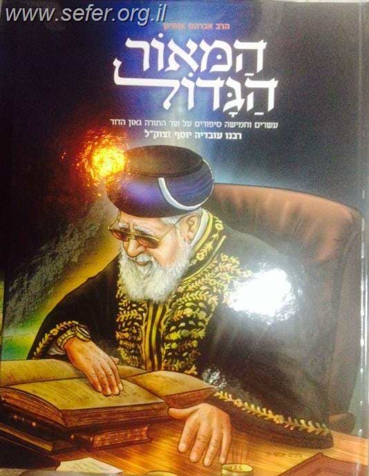 המאור הגדול (לילדים) - על הרב עובדיה יוסף זצוק