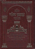 ולא שבט הלוי בלבד / עובדות והנהגות ר' שמואל הלוי ואזנר זצוק"ל