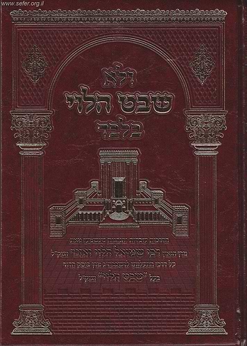 ולא שבט הלוי בלבד / עובדות והנהגות ר' שמואל הלוי ואזנר זצוק