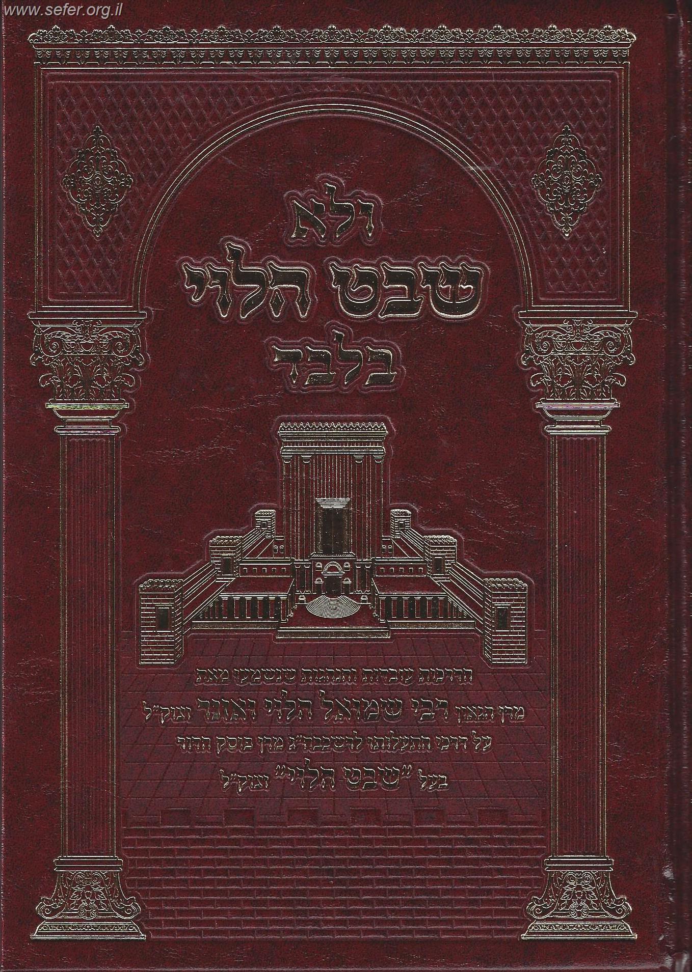 ולא שבט הלוי בלבד / עובדות והנהגות ר