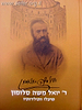 ר' יואל משה סלומון - חייו ופעלו