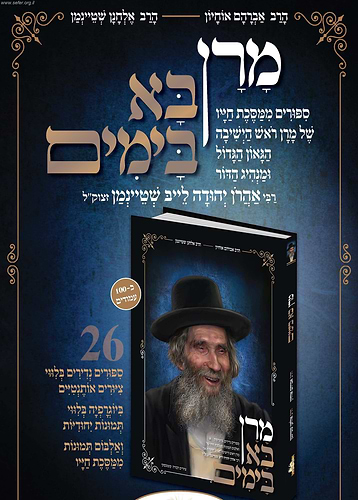 מרן בא בימים - הרב שטיינמן זצ
