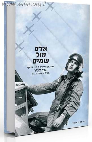 אדם מול שמים / אלידע בר שאול