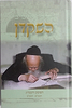 השקדן ג' / קורות חייו של מרן הרב אלישיב