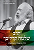 הרב שלמה קרליבך - חייו, משנתו והשפעתו