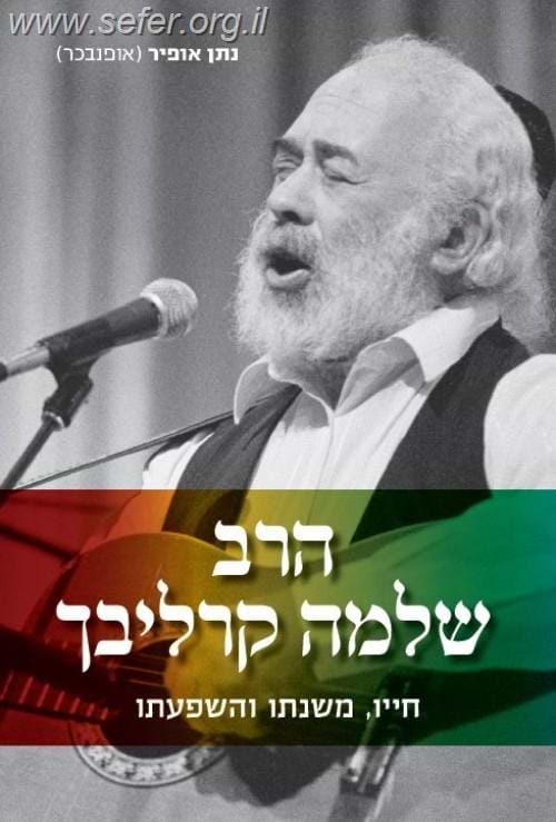 הרב שלמה קרליבך - חייו, משנתו והשפעתו
