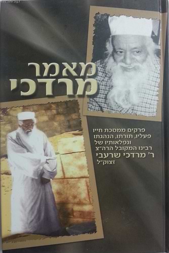 מאמר מרדכי / על ר' מרדכי שרעבי זצוק