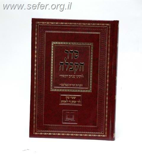 סדר הקבלה / ר' מנחם המאירי